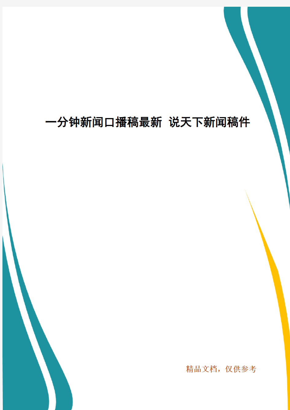 一分钟新闻口播稿最新 说天下新闻稿件