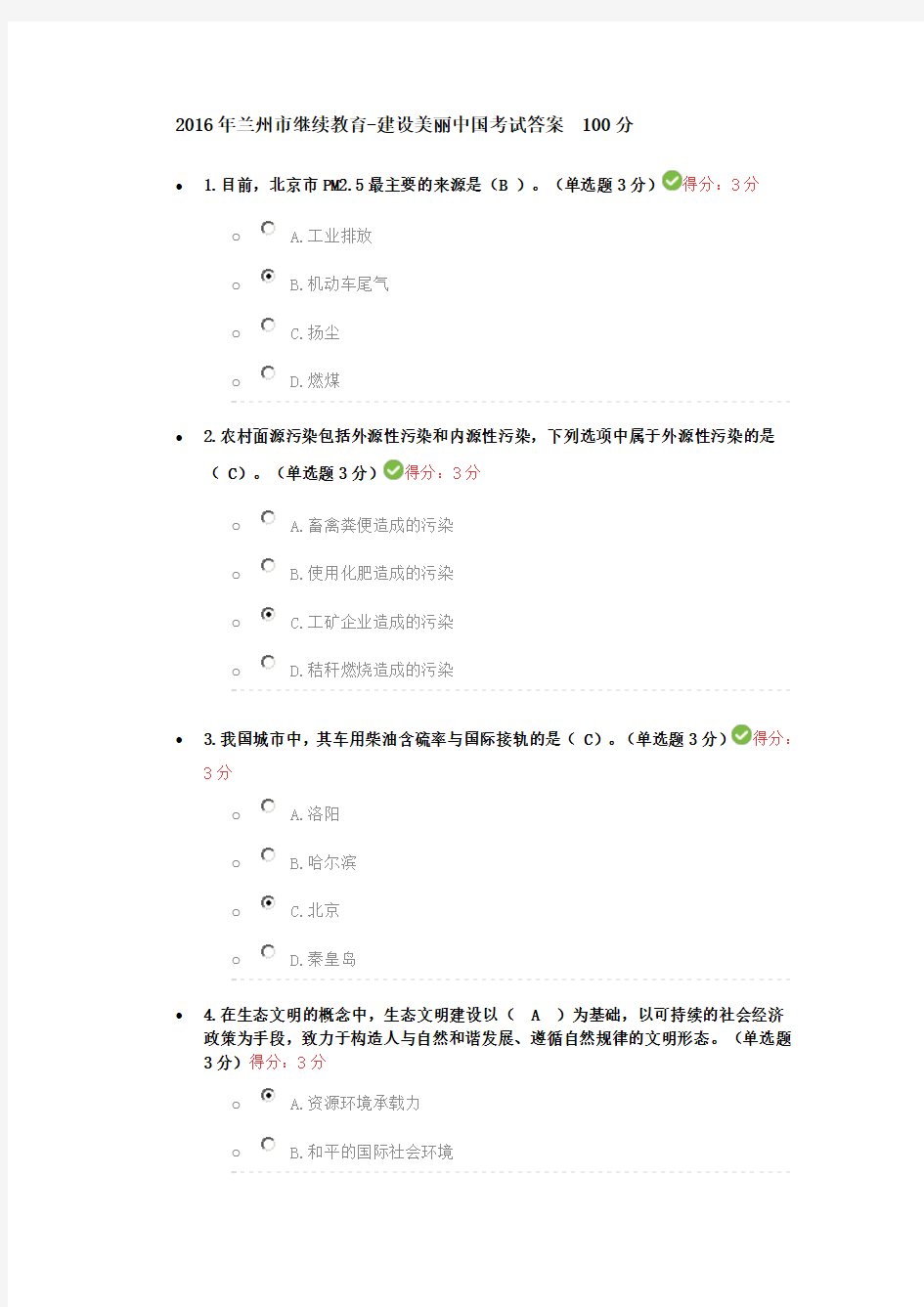 兰州市继续教育建设美丽中国考试答案分