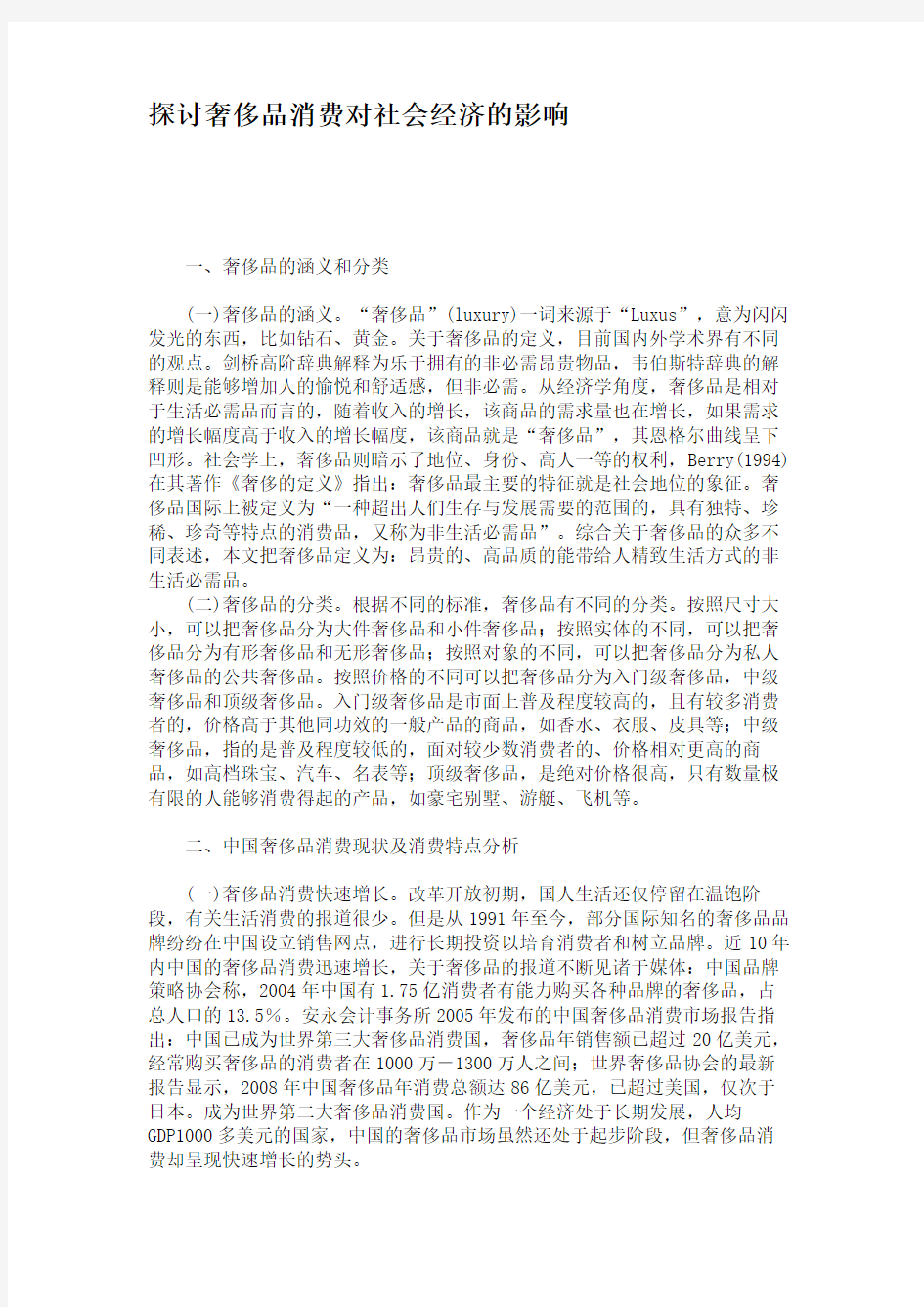 探讨奢侈品消费对社会经济的影响(精)