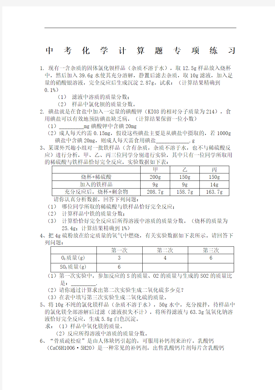 中考复习初中化学计算题专题含答案完整版