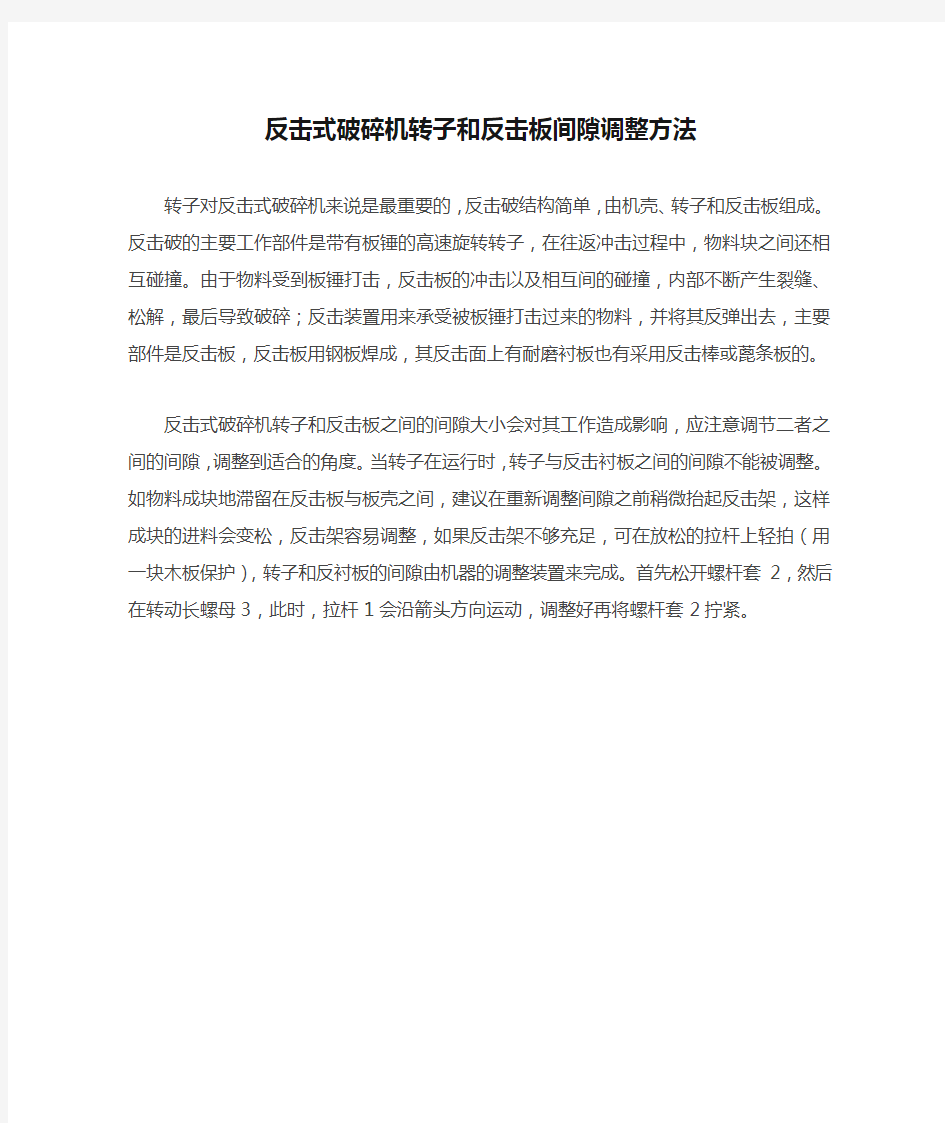 反击式破碎机转子和反击板间隙调整方法