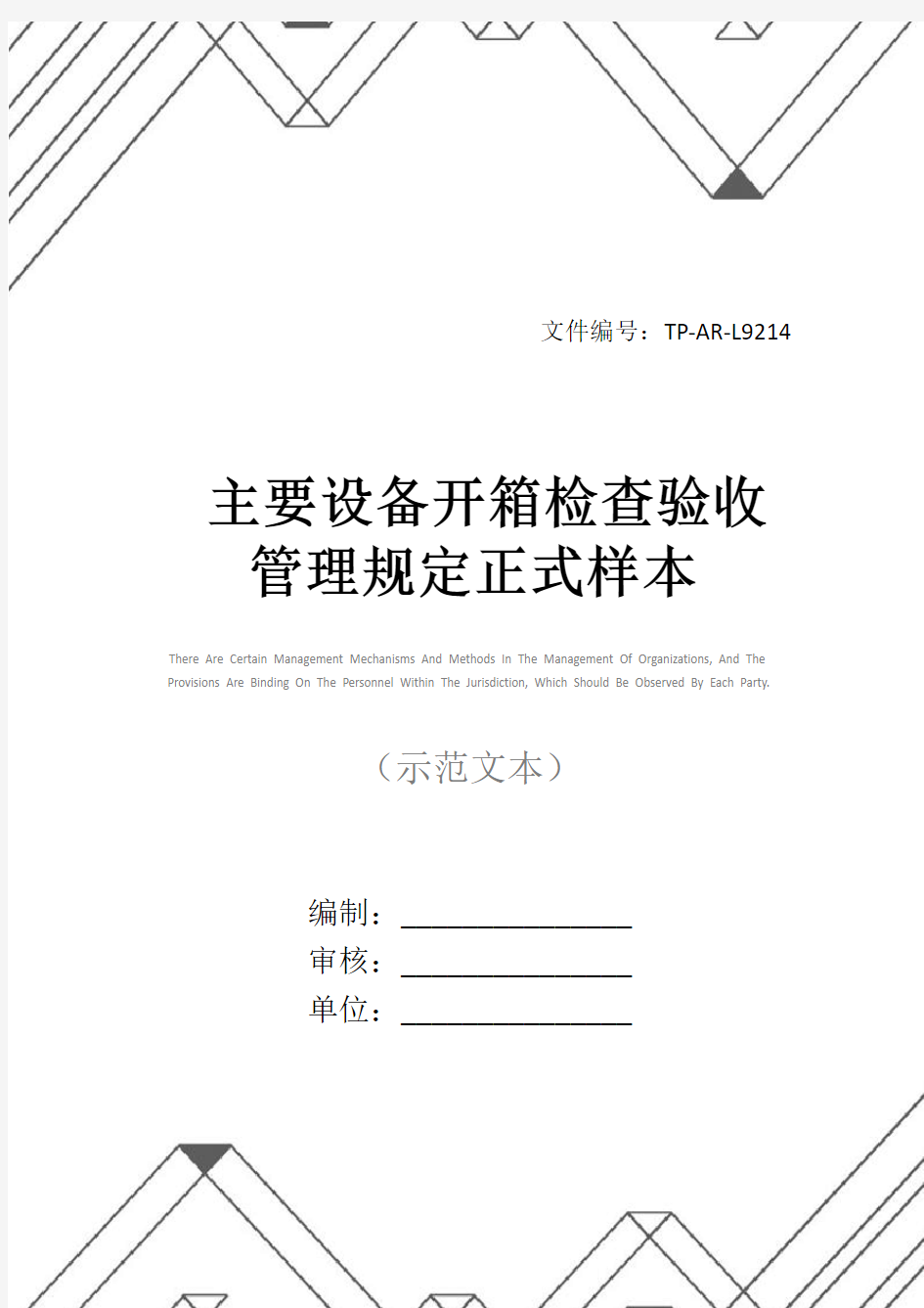 主要设备开箱检查验收管理规定正式样本