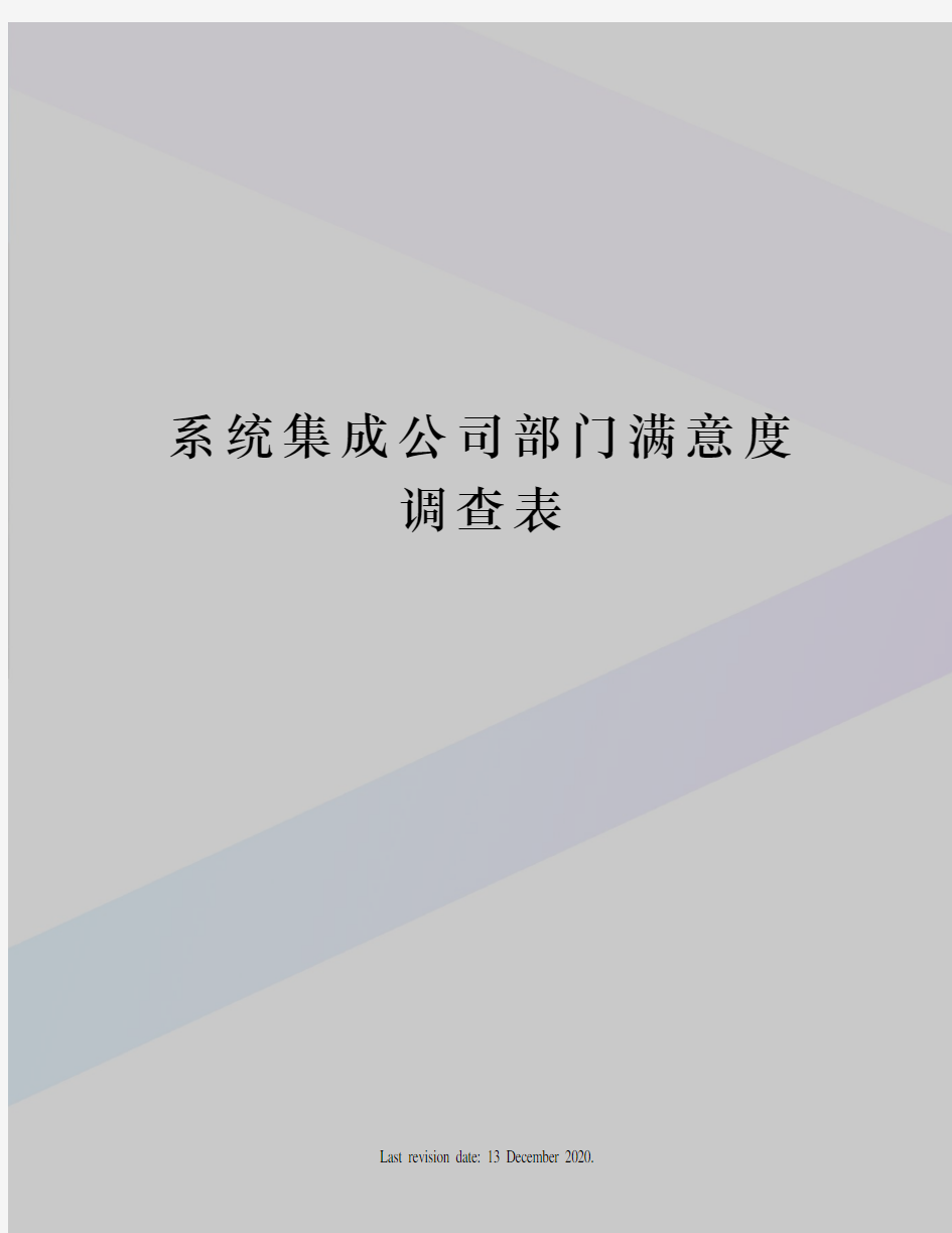 系统集成公司部门满意度调查表