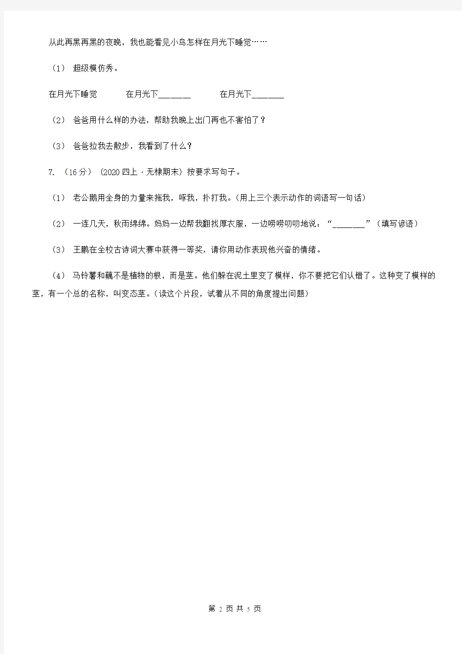 部编版小学语文二年级上册识字 2树之歌 课时练习(I)卷