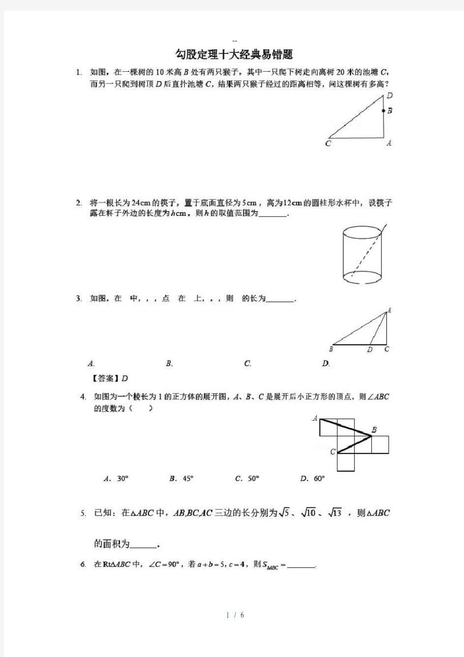 勾股定理经典易错题及知识点类题总结