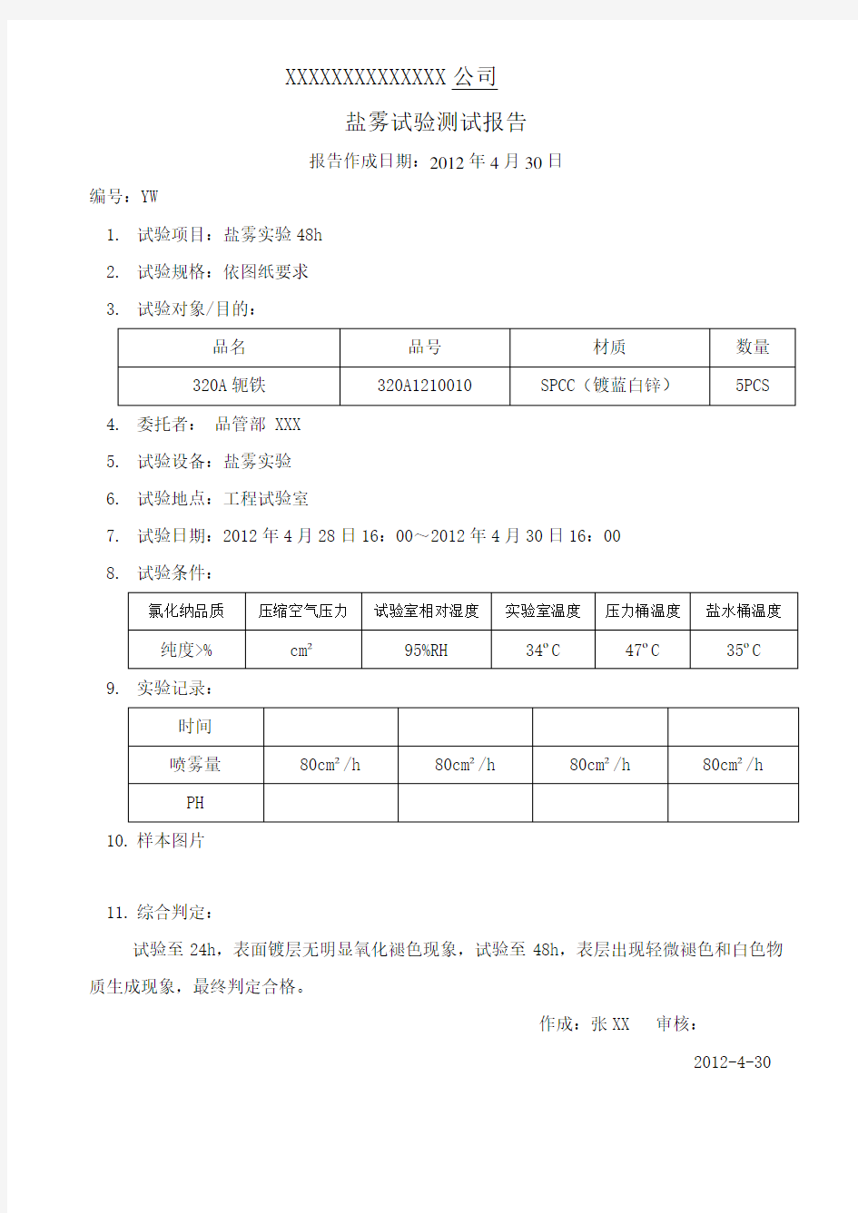 盐雾试验测试报告-范本