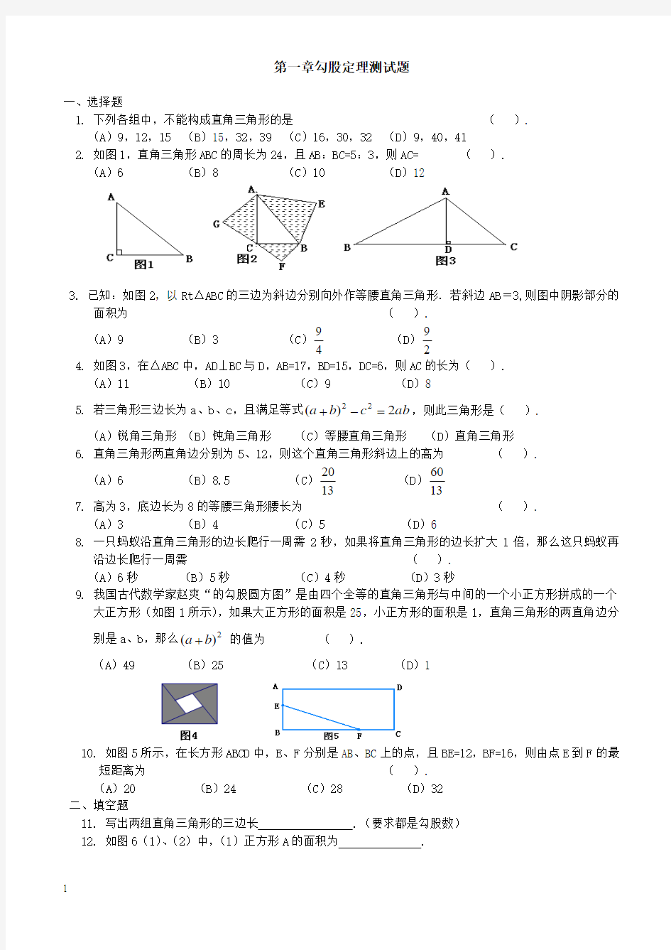 北师大版八年级数学上册第一章勾股定理测试题