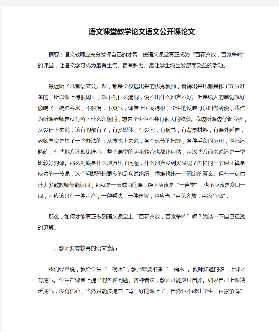 语文课堂教学论文语文公开课论文