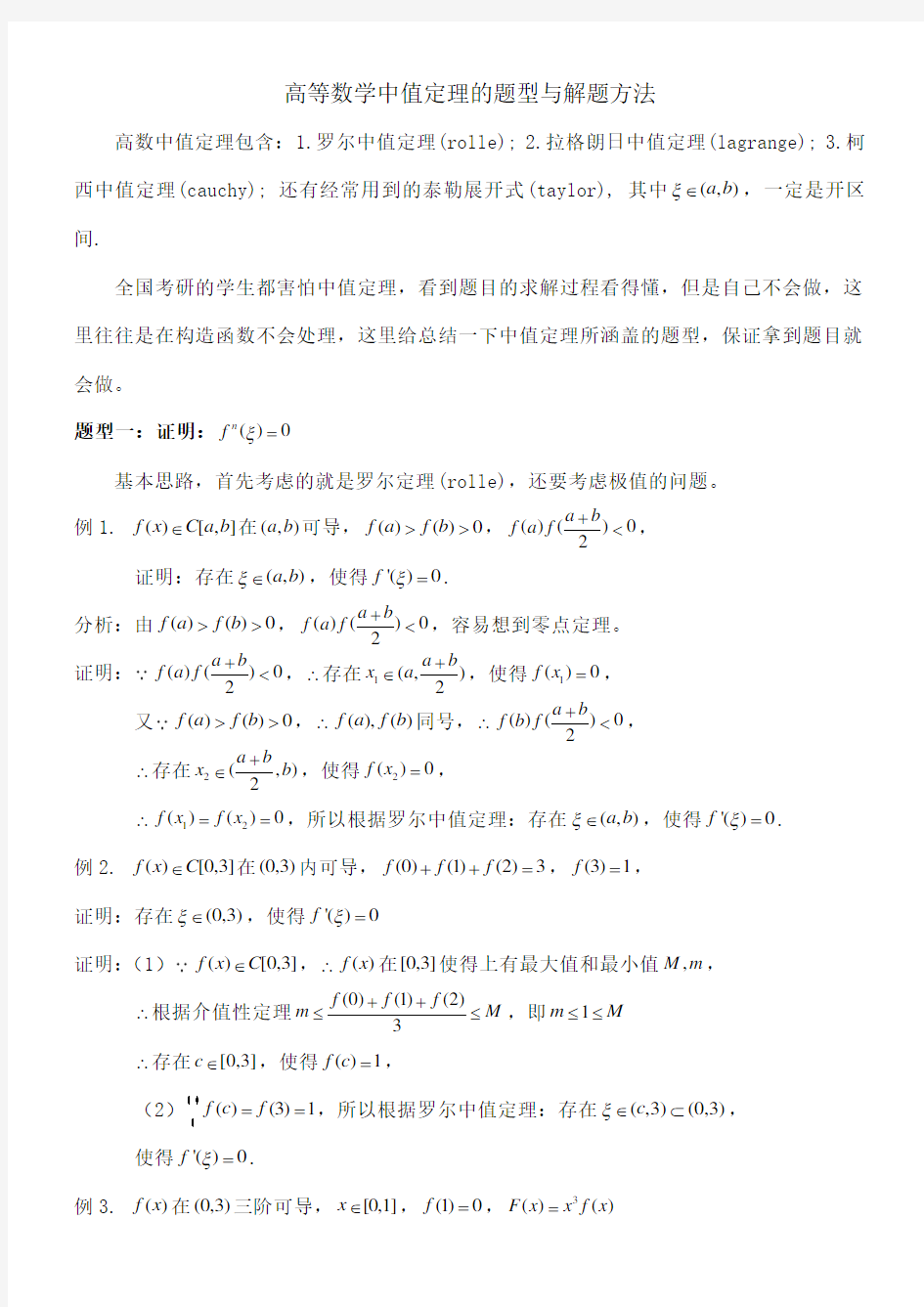 高等数学中值定理的题型与解题方法