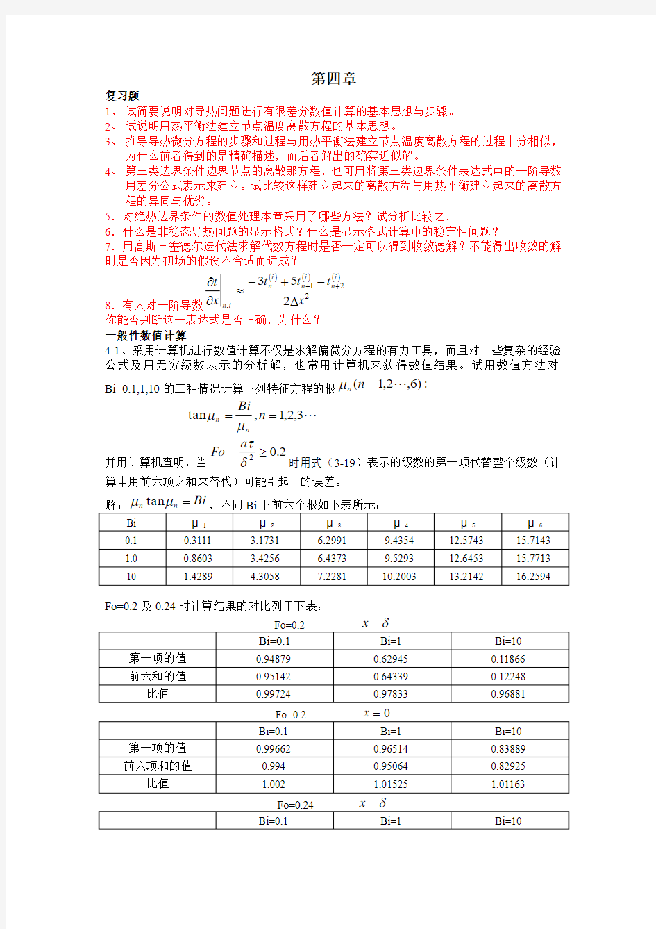 第四版传热学第四章习题解答分解