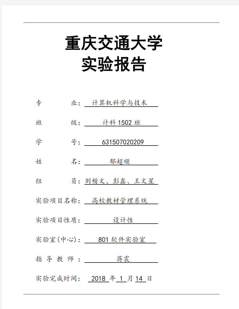 重庆交通大学数据库课程设计报告