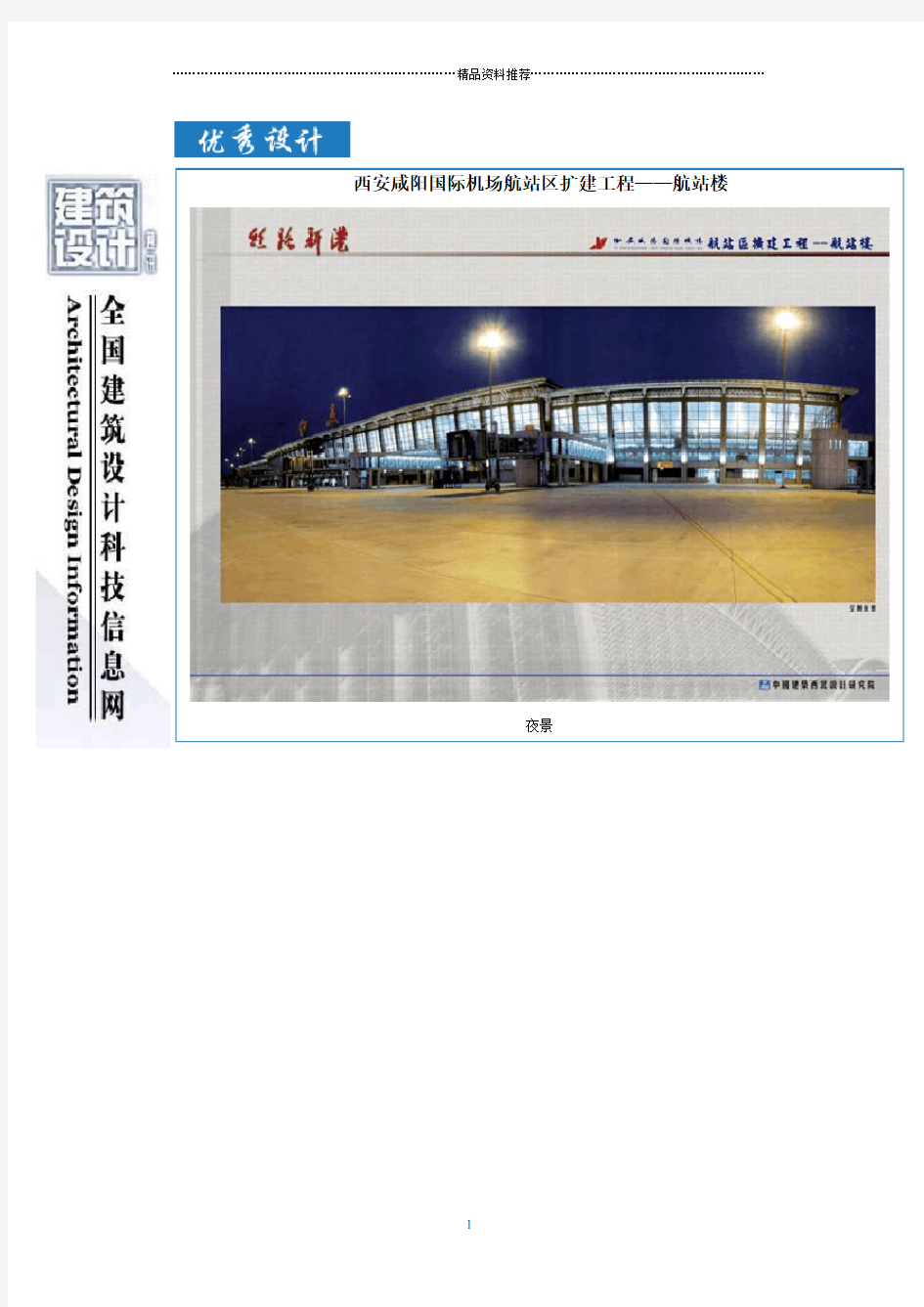 西安咸阳国际机场航站区扩建工程