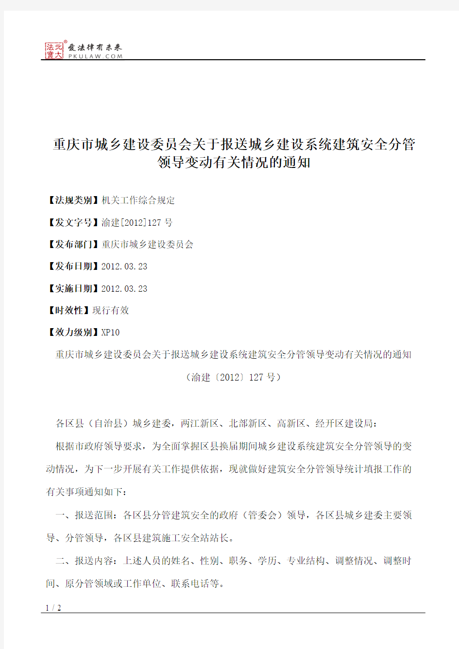 重庆市城乡建设委员会关于报送城乡建设系统建筑安全分管领导变动