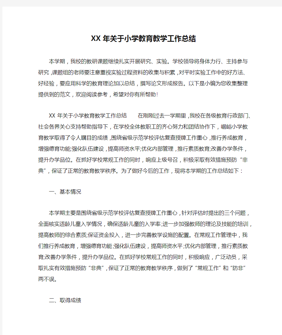 XX年关于小学教育教学工作总结