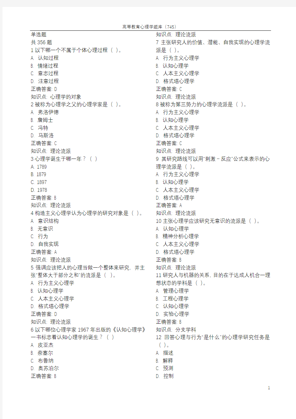 山东省2018年高校教师资格证《高等教育心理学》题库(745题)