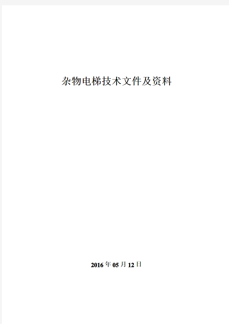 杂物电梯技术文件及资料