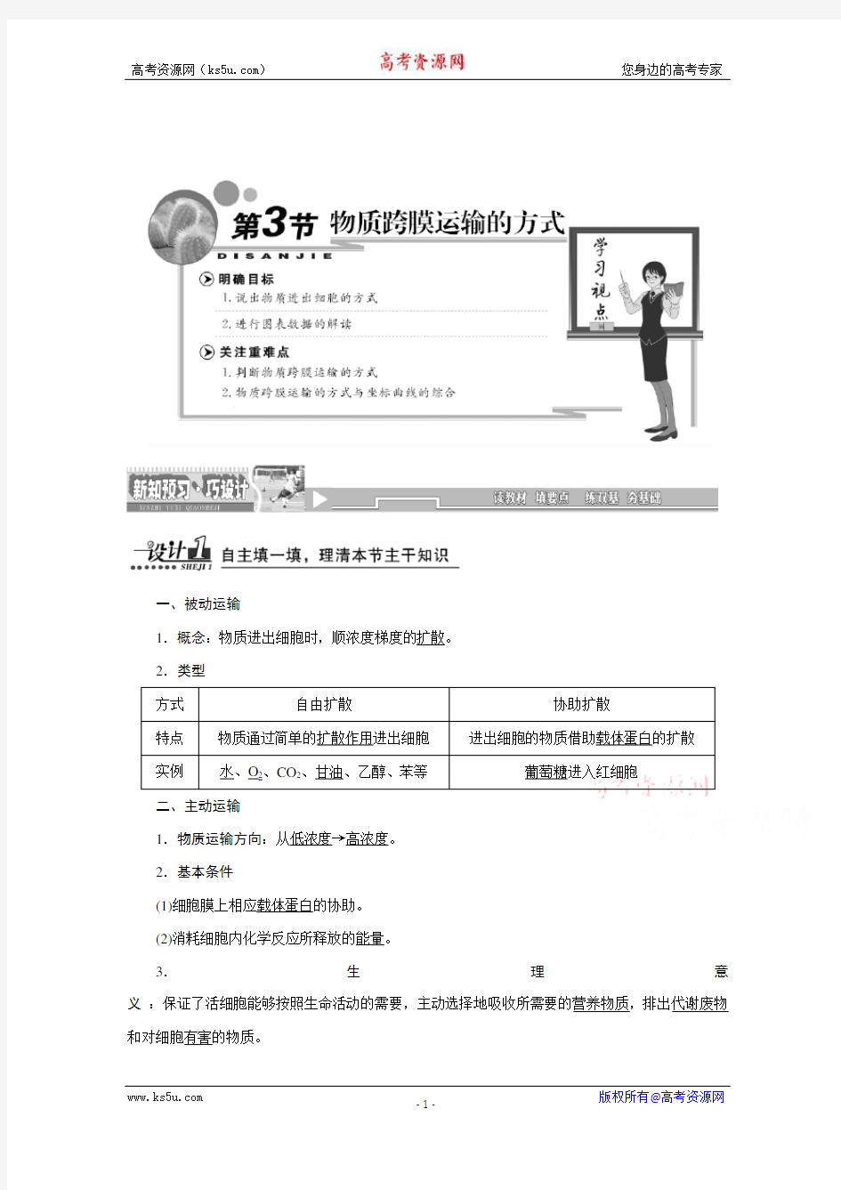 【天成教育】2016年高中生物必修一教师用书 4.3物质跨膜运输的方式