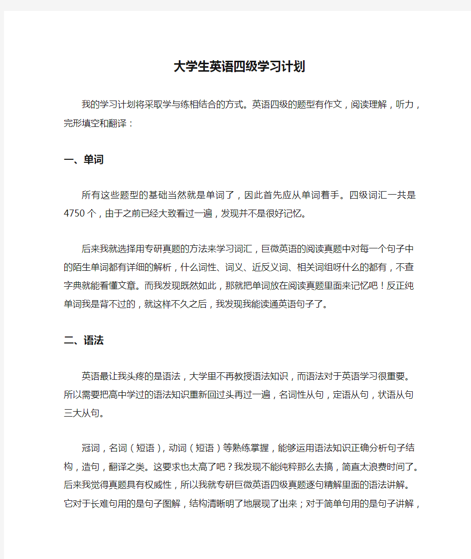 大学生英语四级学习计划