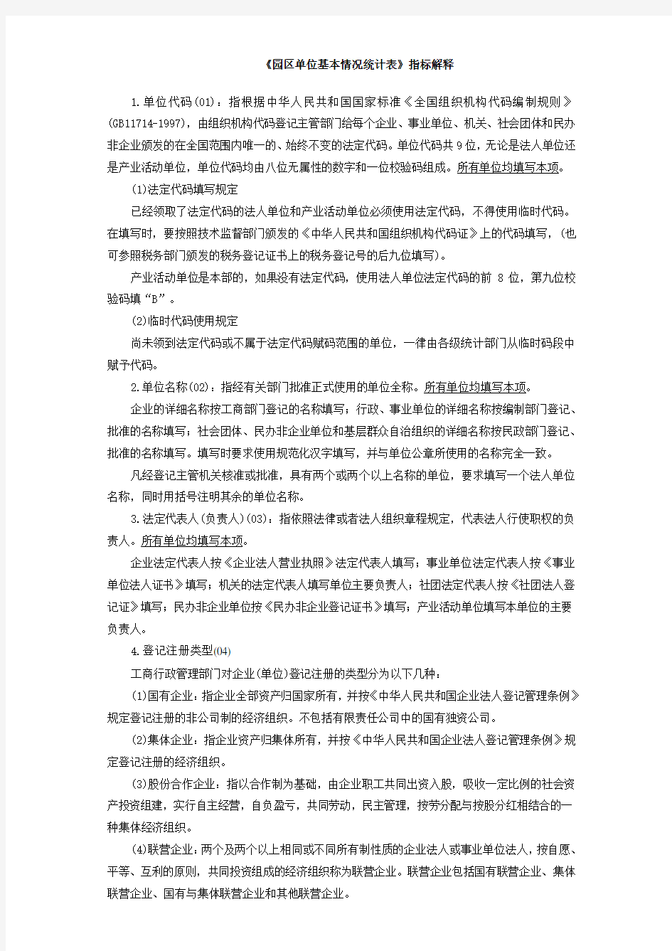 园区单位基本情况统计表.doc