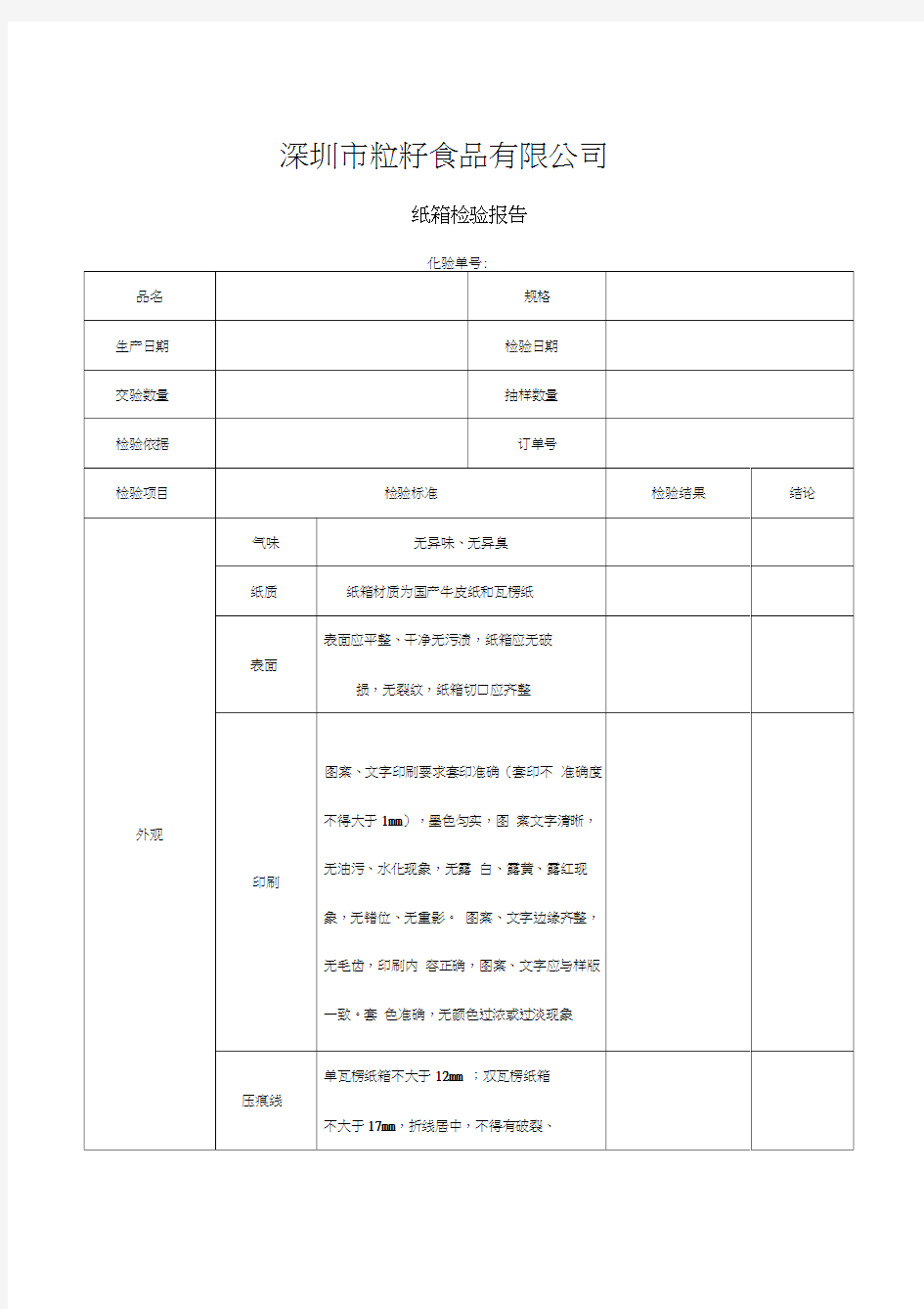 纸箱检验报告