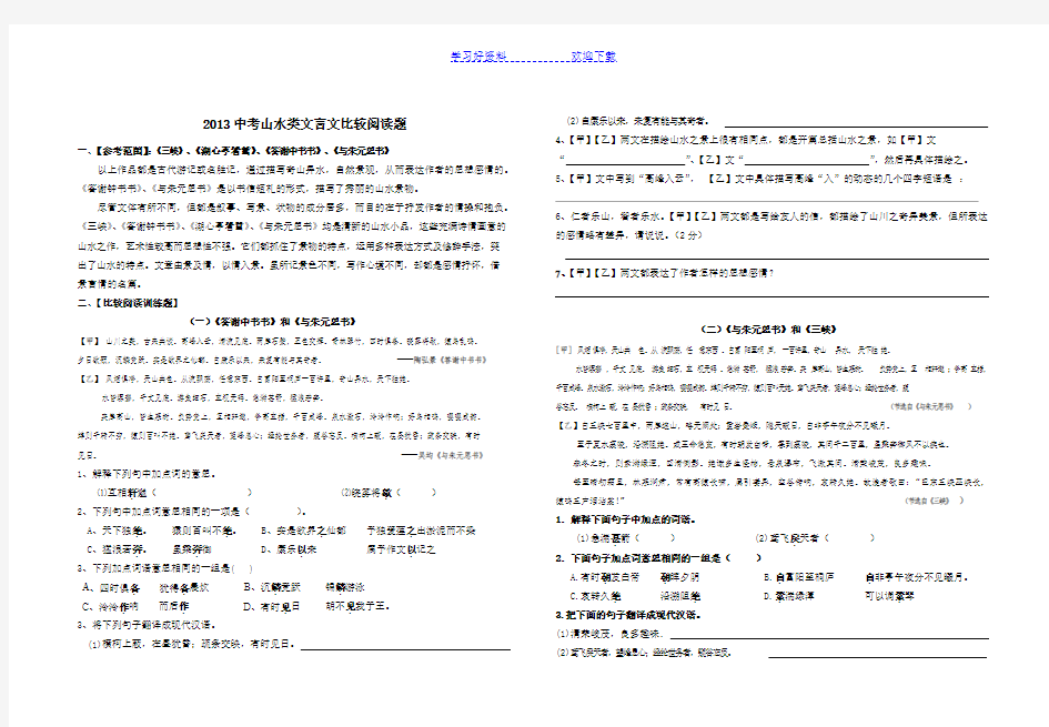 山水类文言文对比 阅读