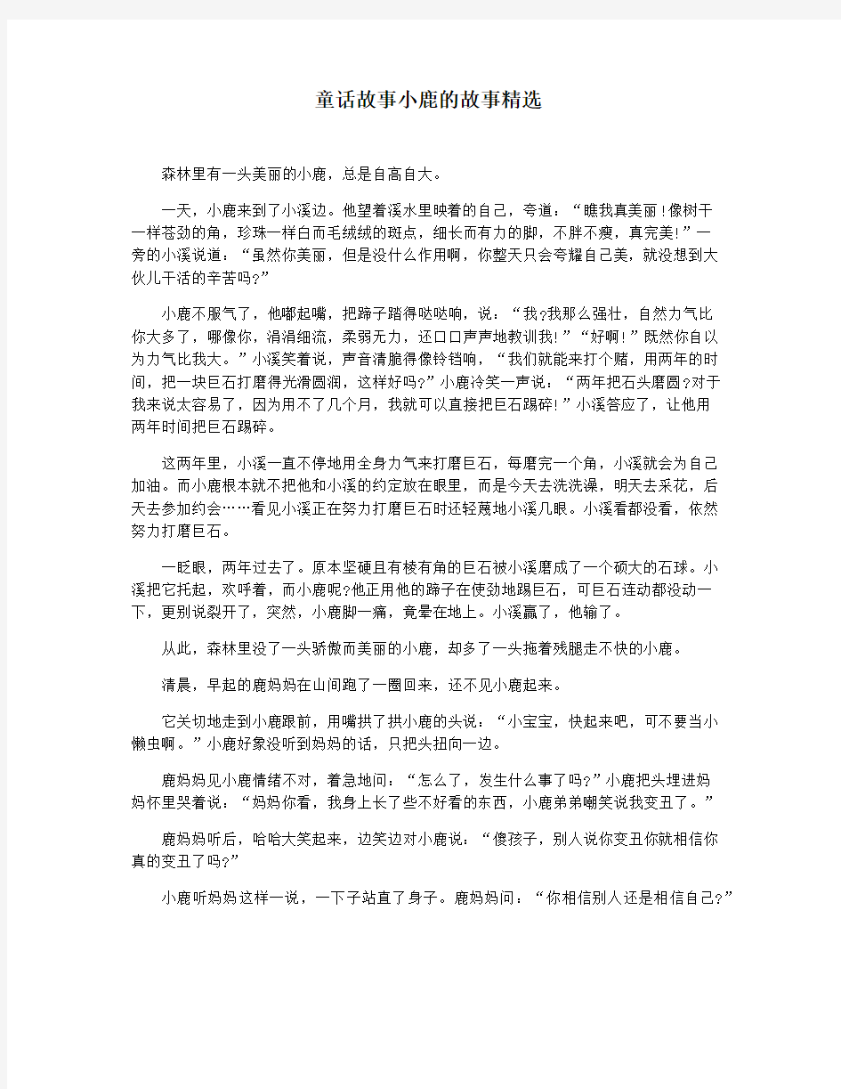 童话故事小鹿的故事精选