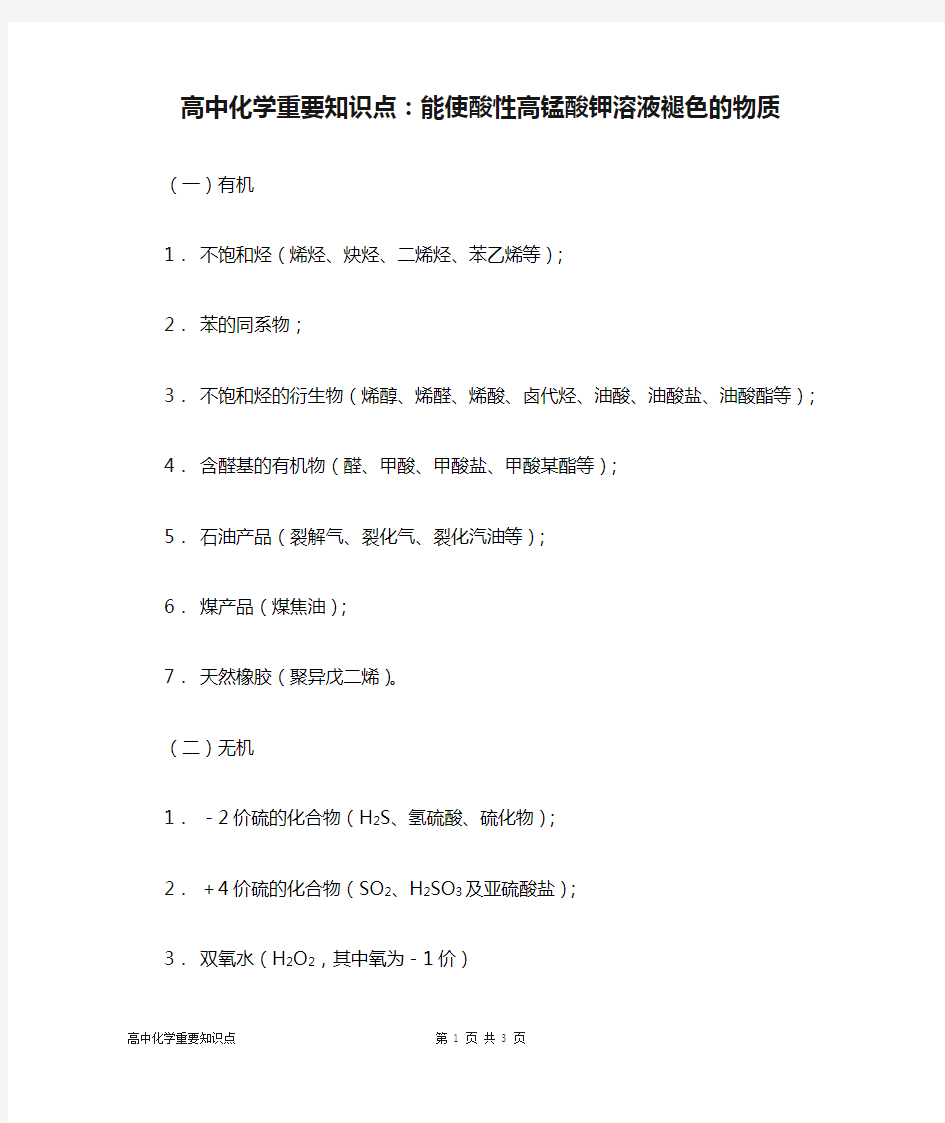 高中化学重要知识点：能使酸性高锰酸钾溶液褪色的物质