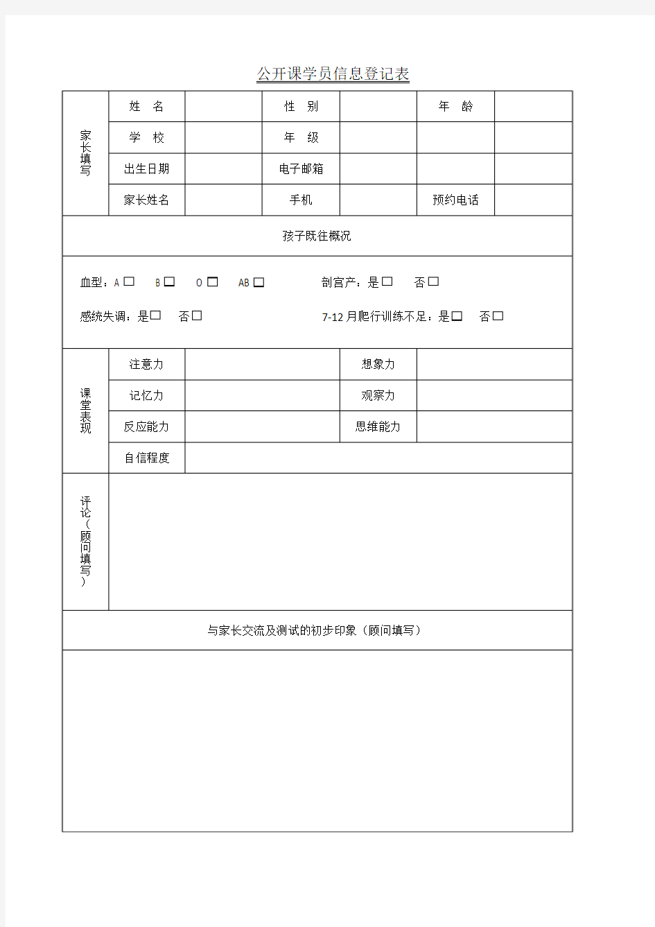 公开课学员信息登记表