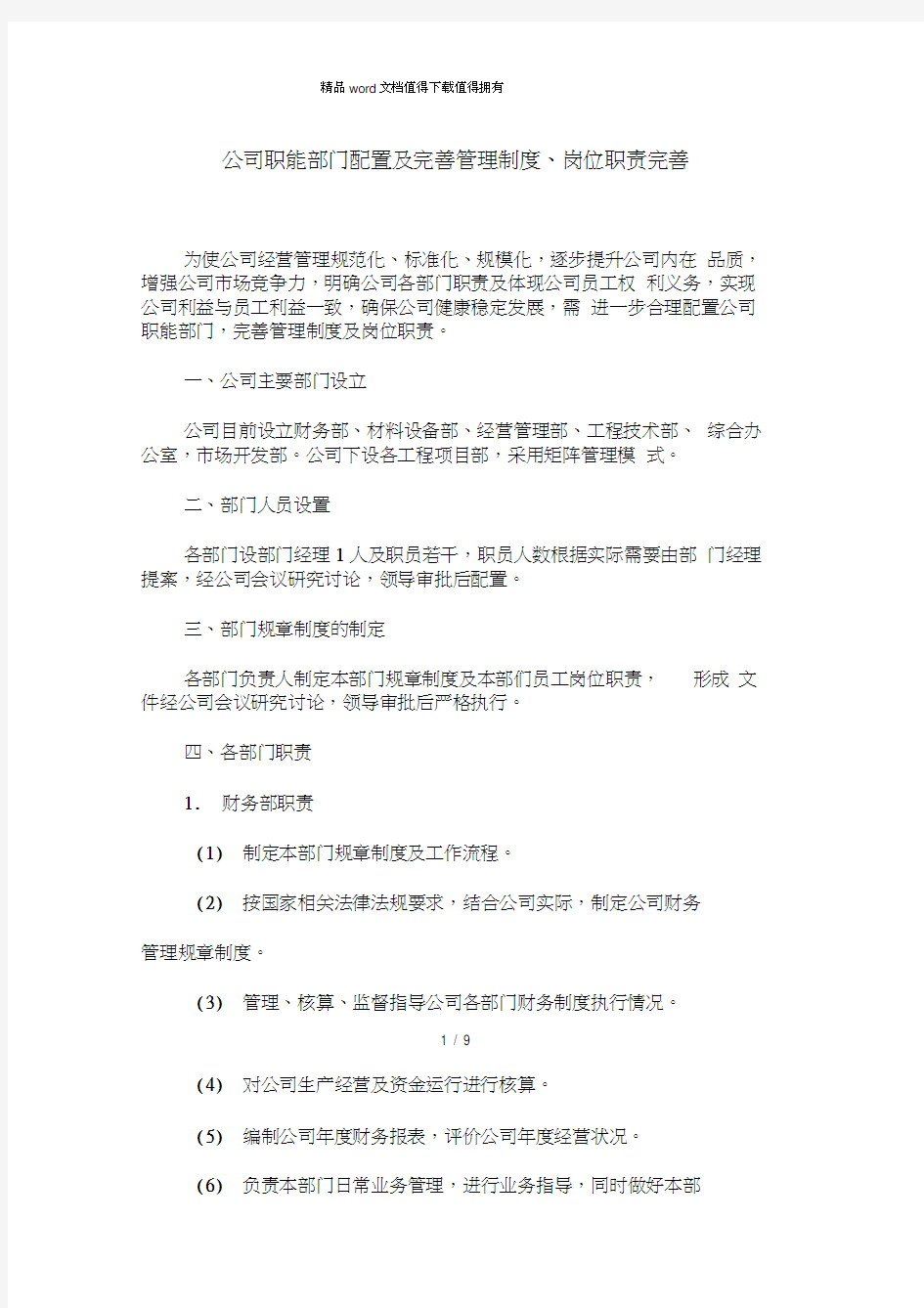 公司职能部门配置及完善管理制度、岗位职责完善