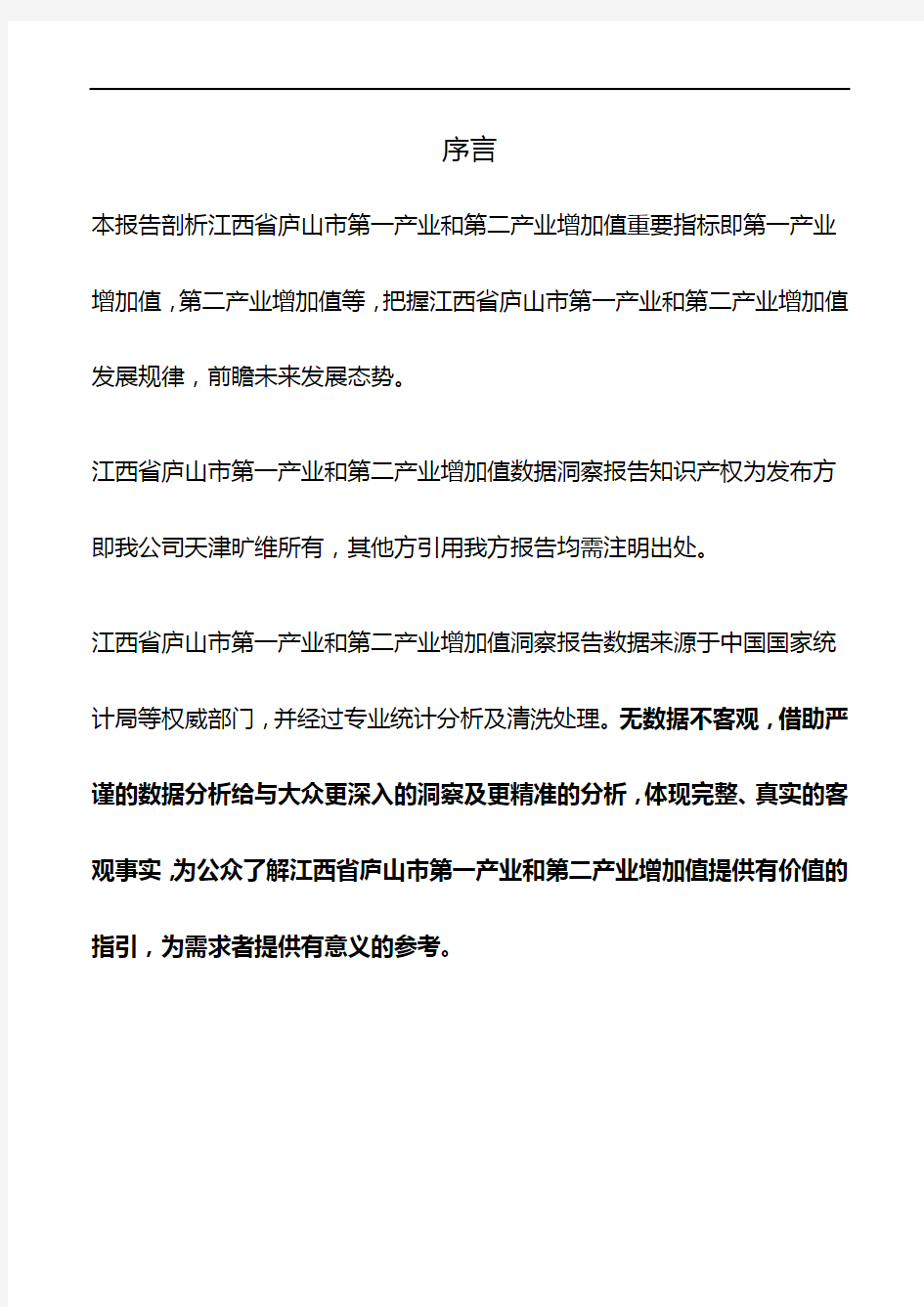 江西省庐山市第一产业和第二产业增加值3年数据洞察报告2019版