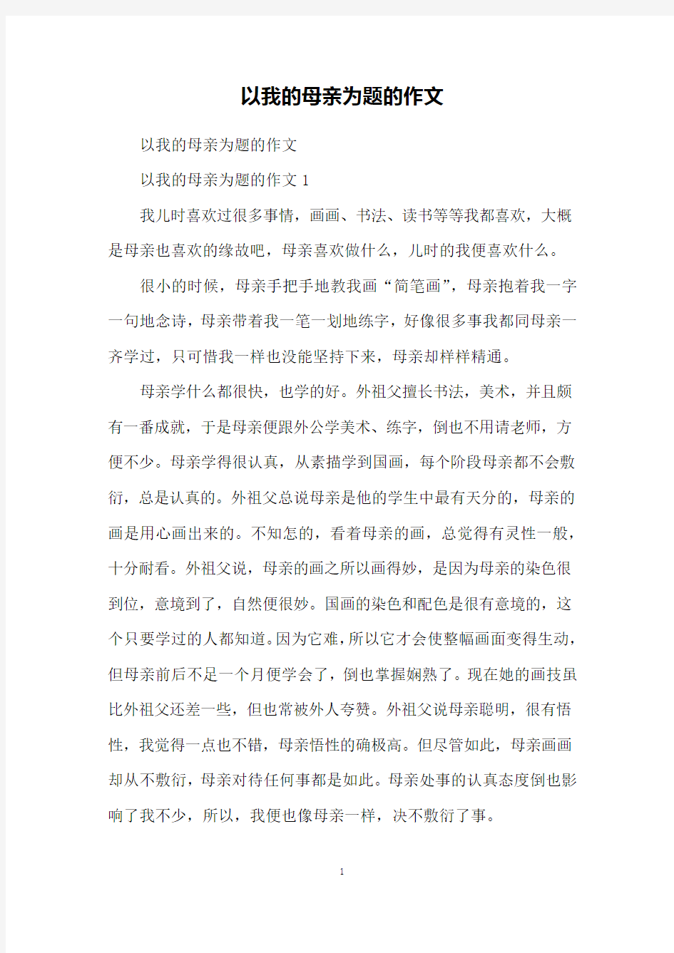 以我的母亲为题的作文