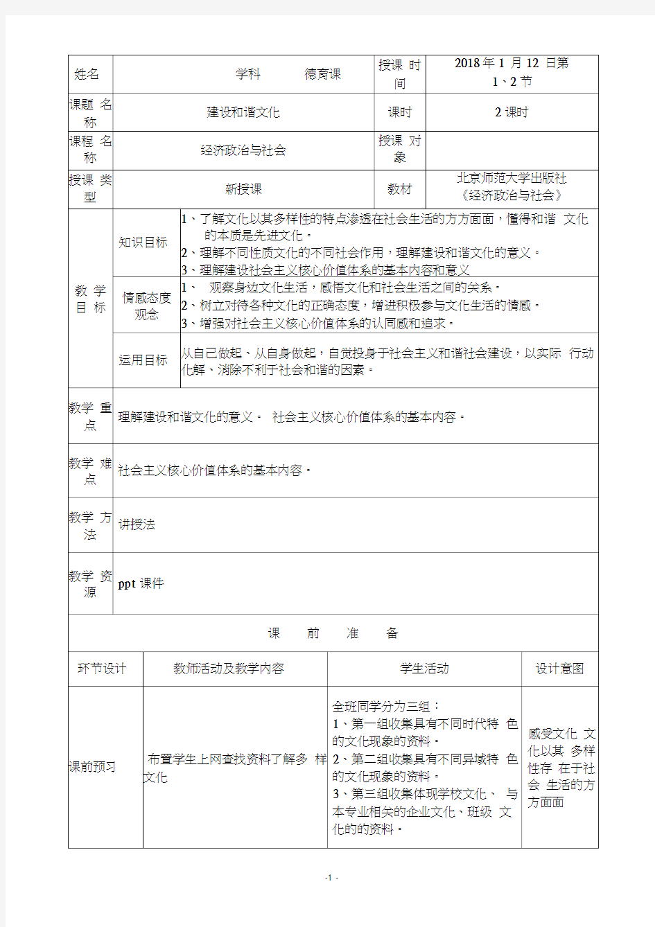 第13课建设和谐文化