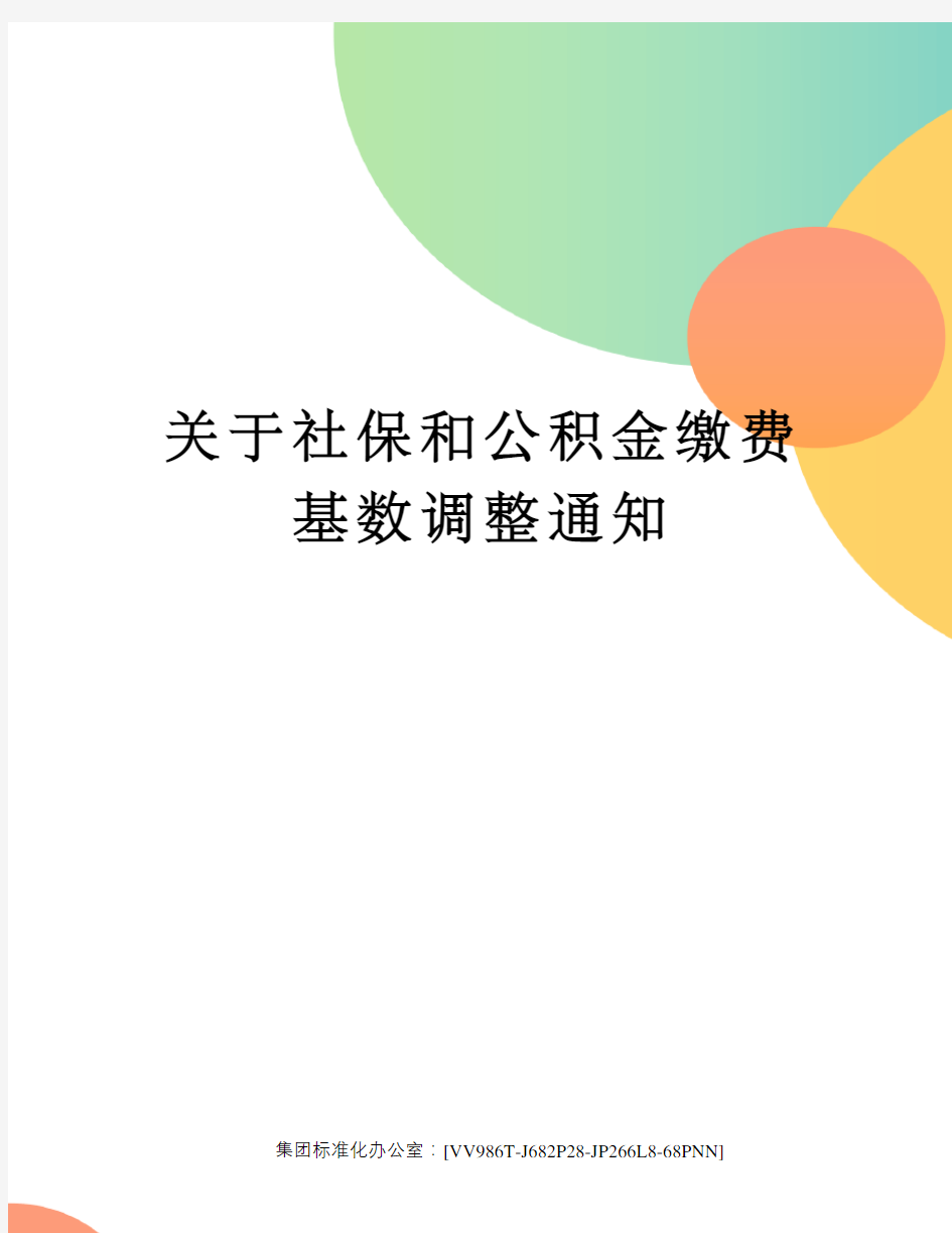 关于社保和公积金缴费基数调整通知