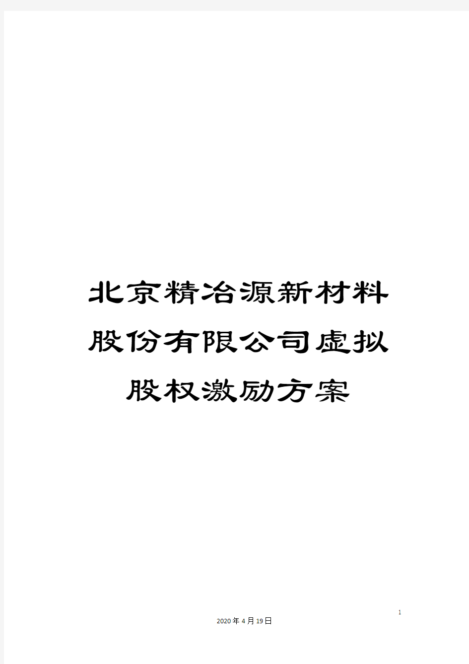 北京精冶源新材料股份有限公司虚拟股权激励方案