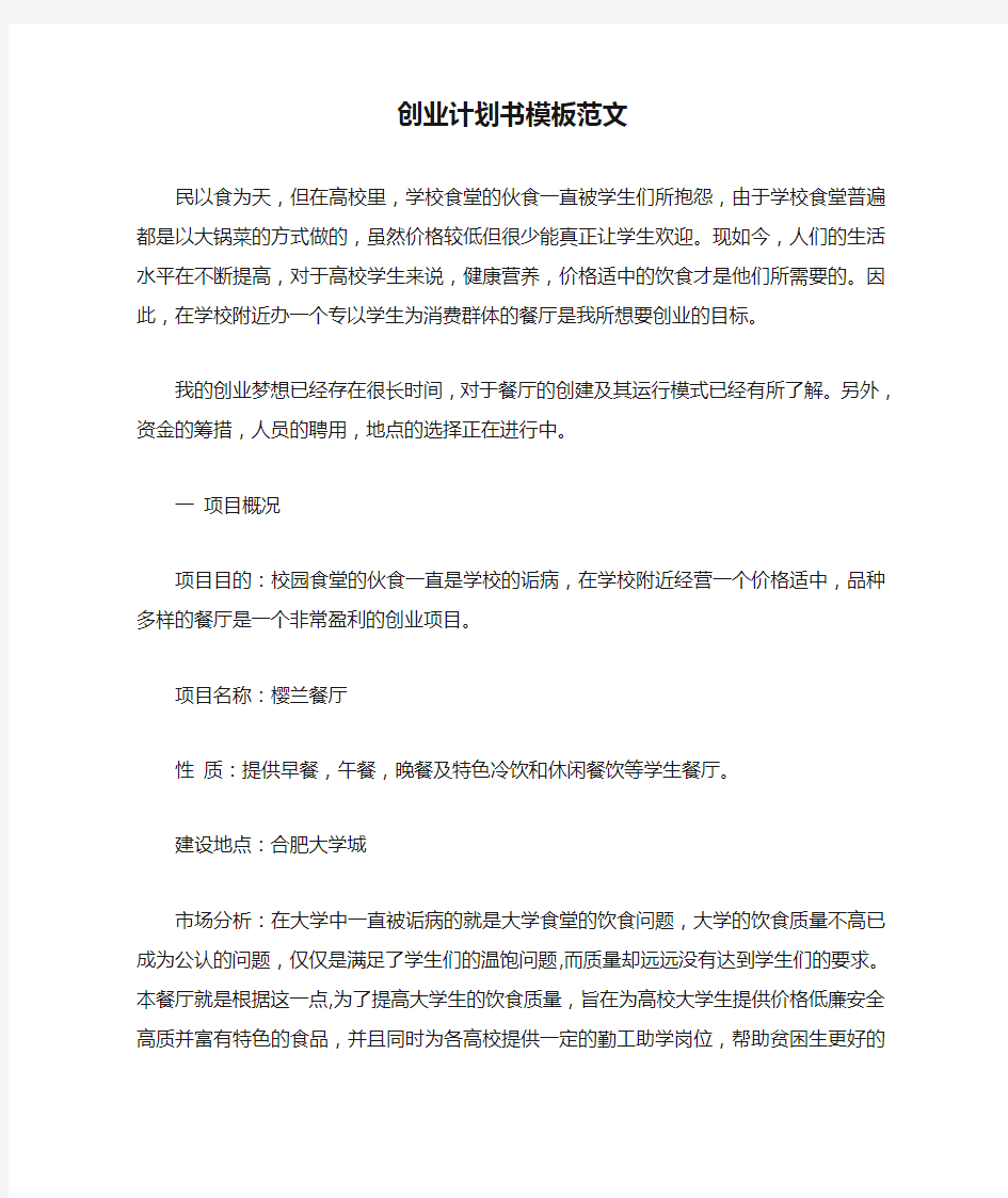 创业计划书模板范文