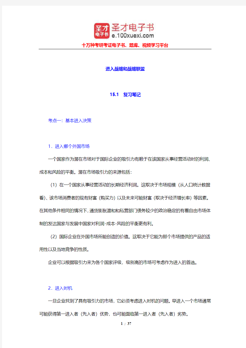 希尔《国际商务》笔记和课后习题及考研真题详解(进入战略和战略联盟)【圣才出品】