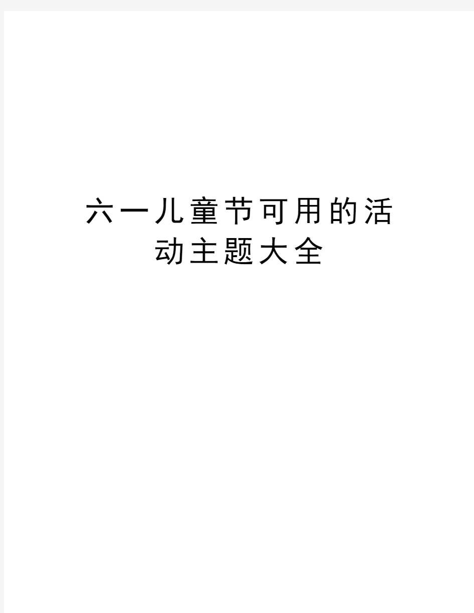 六一儿童节可用的活动主题大全资料