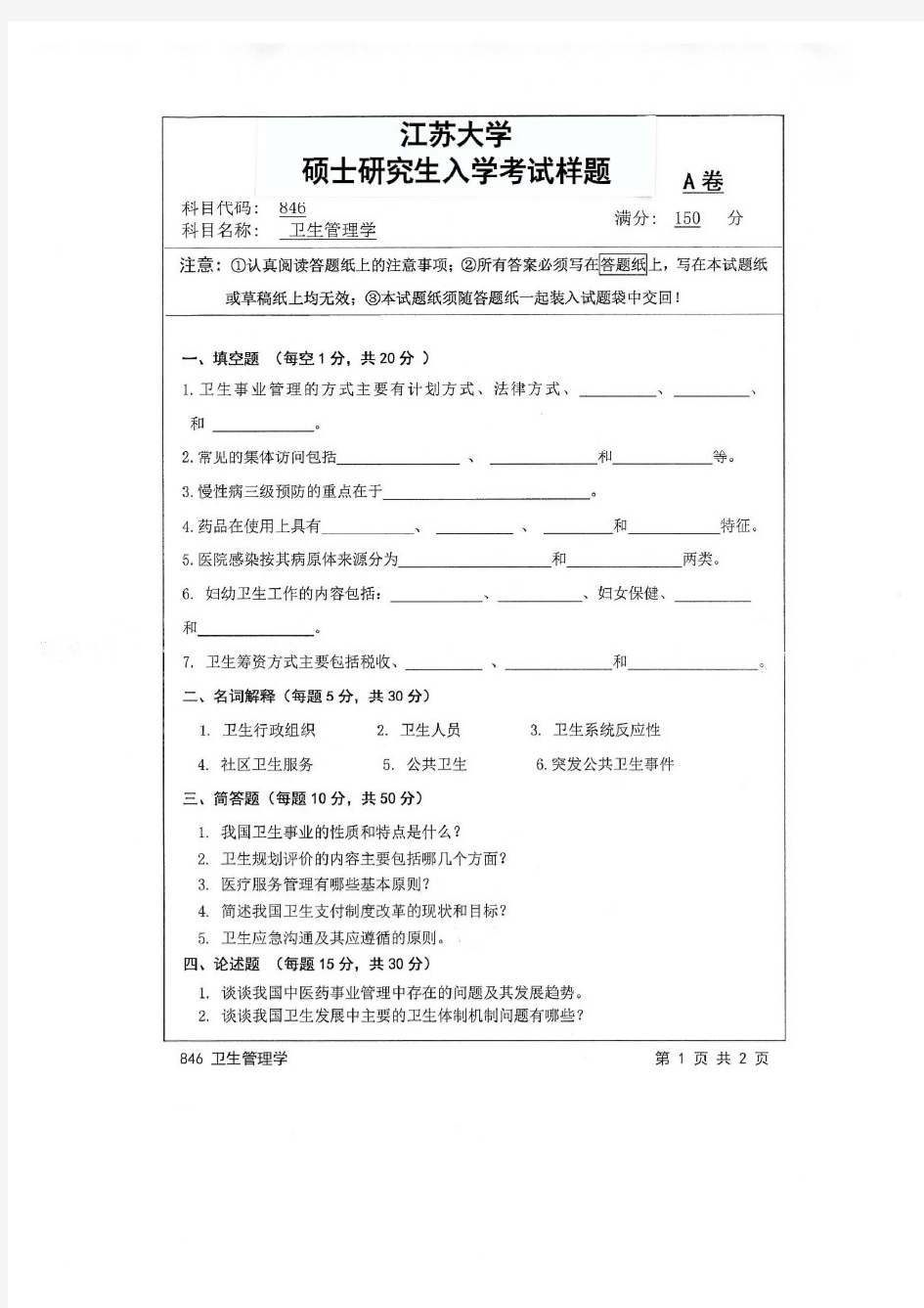 江苏大学2017年《846卫生管理学》考研专业课真题试卷