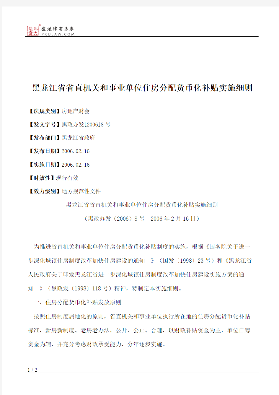 黑龙江省省直机关和事业单位住房分配货币化补贴实施细则