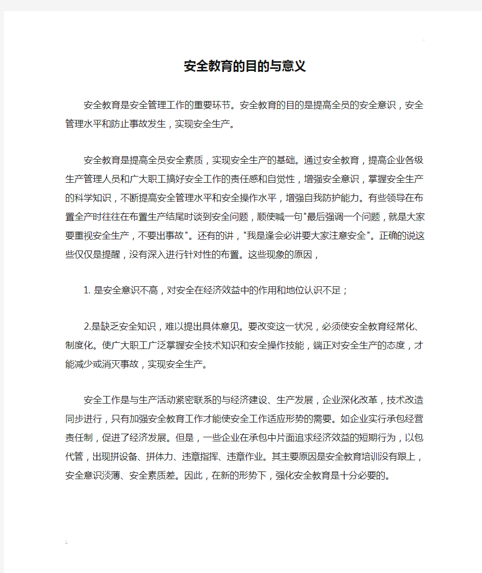 安全教育的目的与意义