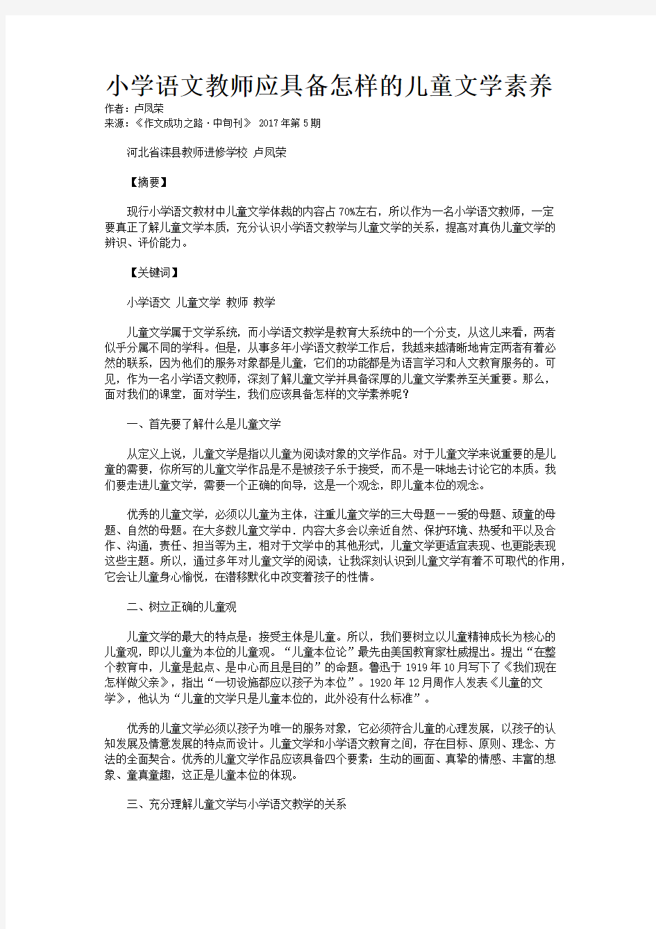 小学语文教师应具备怎样的儿童文学素养