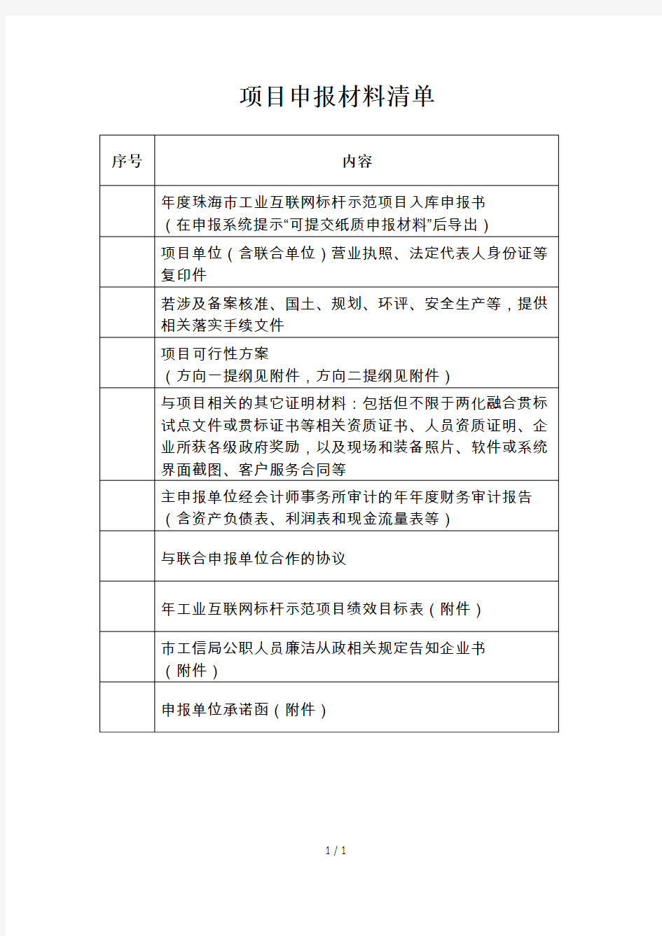 项目申报材料清单