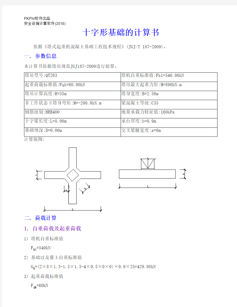 63塔吊十字形基础的计算