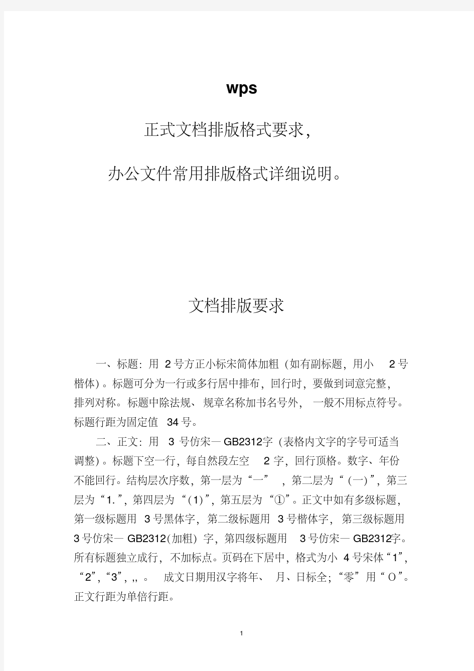 wps,正式文档排版格式要求,办公文件常用排版格式详细说明。