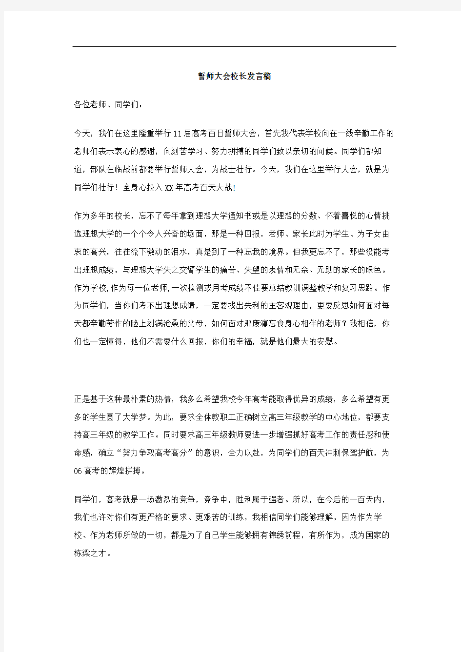 誓师大会校长发言稿