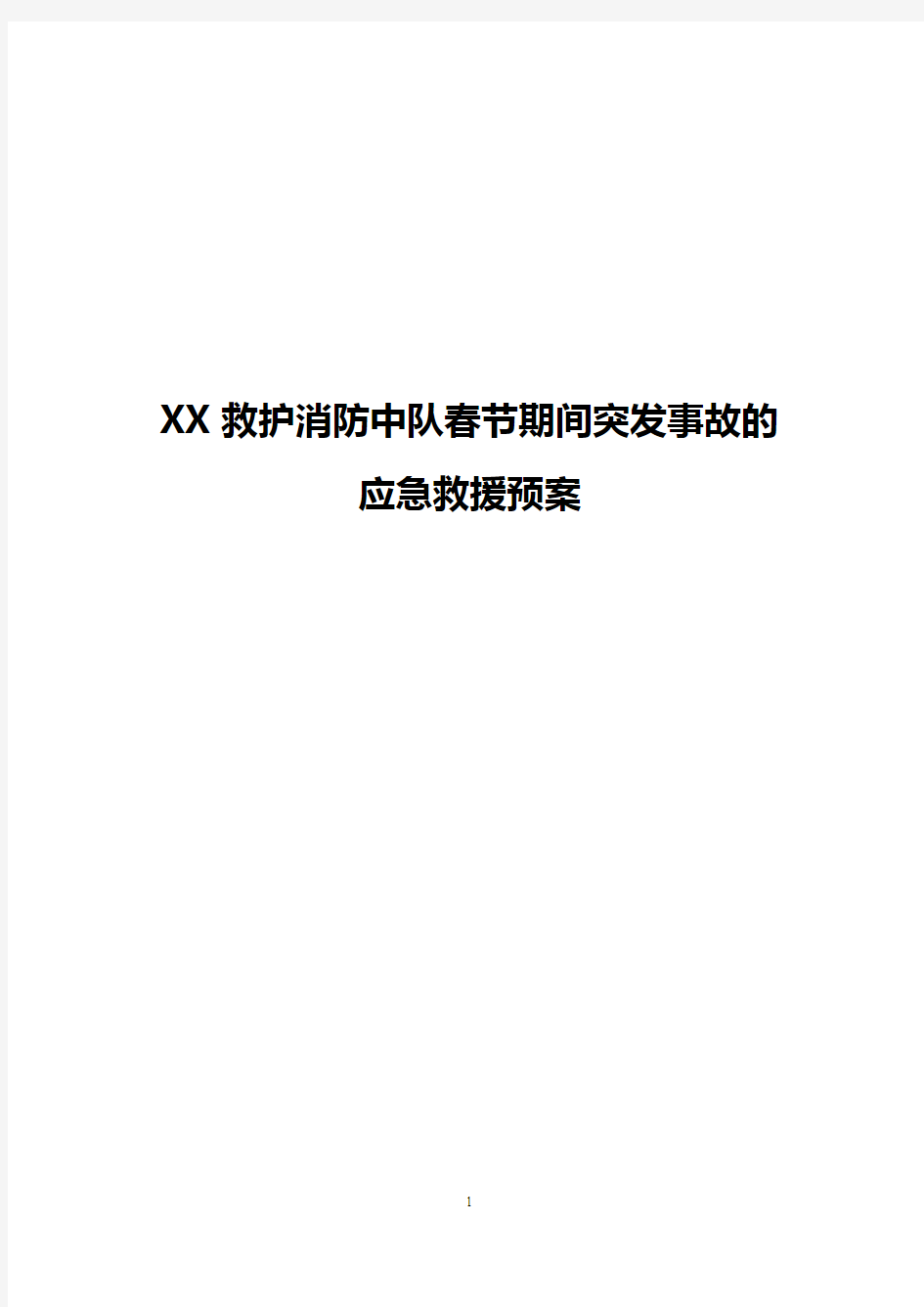 救护消防中队元旦、春节应急救援预案