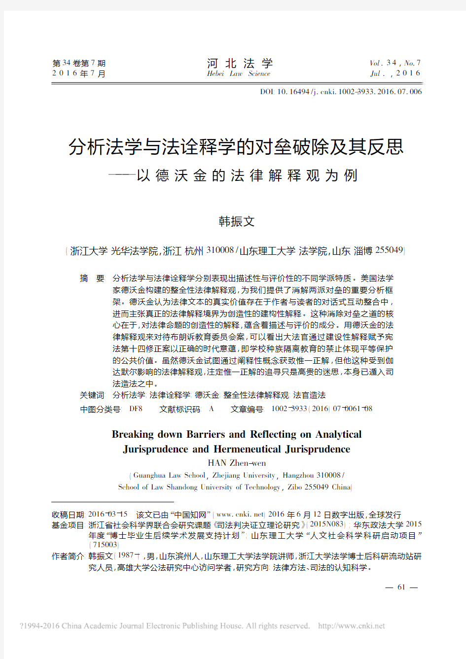 分析法学与法诠释学的对垒破除及其反思_以德沃金的法律解释观为例_韩振文