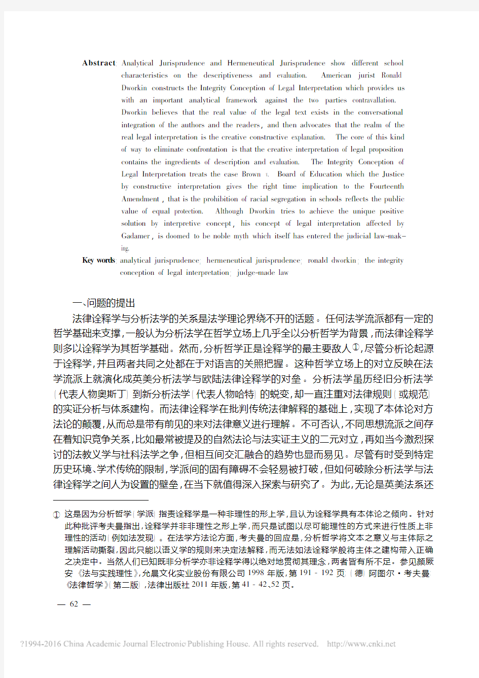 分析法学与法诠释学的对垒破除及其反思_以德沃金的法律解释观为例_韩振文