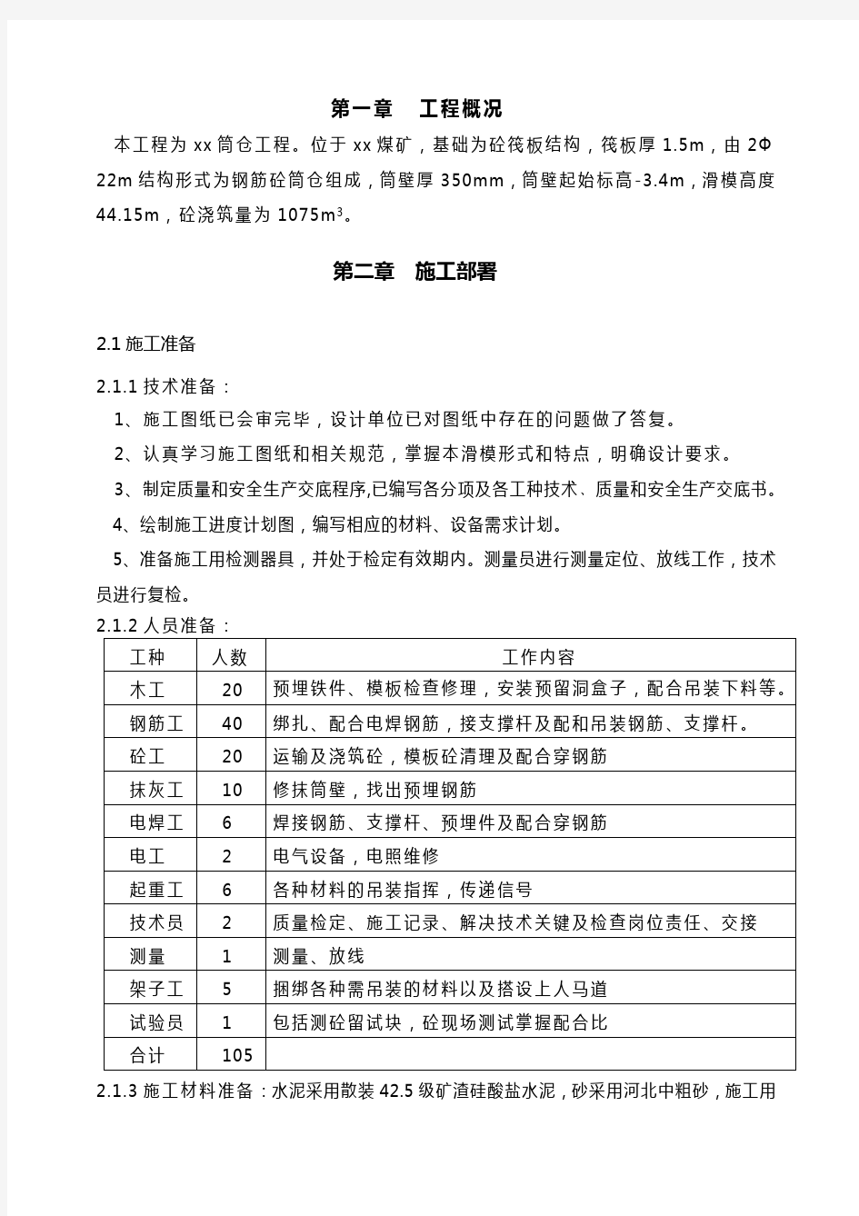 筒仓滑模专项施工方案