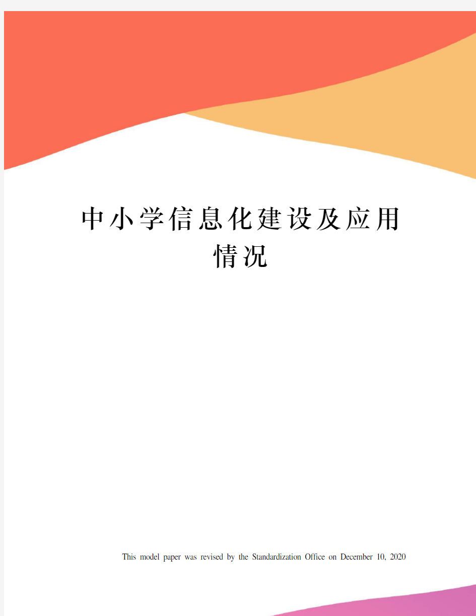 中小学信息化建设及应用情况